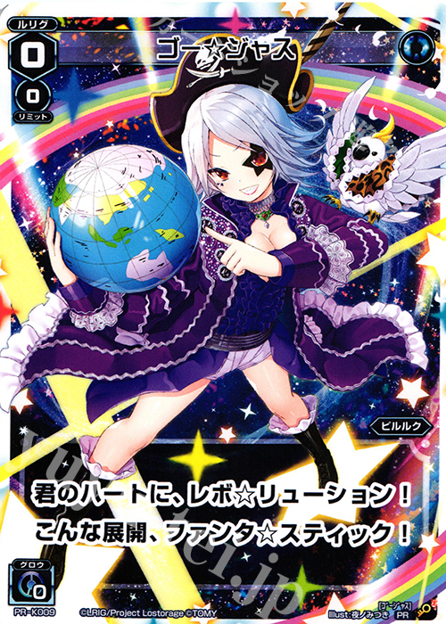 PR ゴー☆ジャス(ゴージャスなWIXOSS PARTY 参加賞) | 販売 | PR/K001～PR/K100 | WIXOSS｜ウィクロス