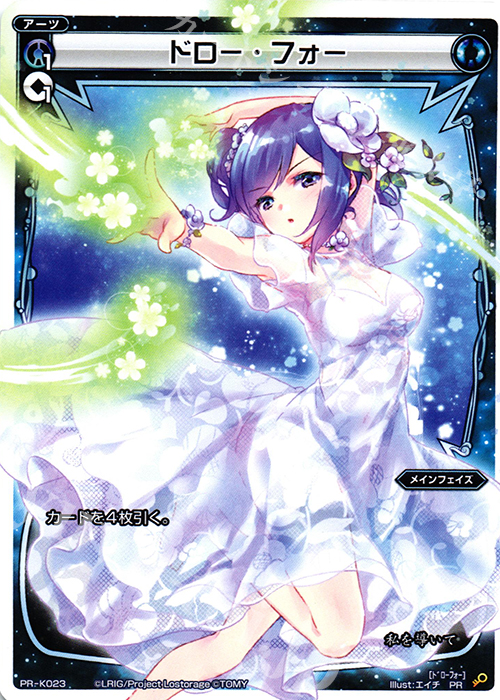 PR ドロー・フォー(CD:UNLOCK初回生産限定特典) | 販売 | PR/K001～PR/K100 | WIXOSS｜ウィクロス