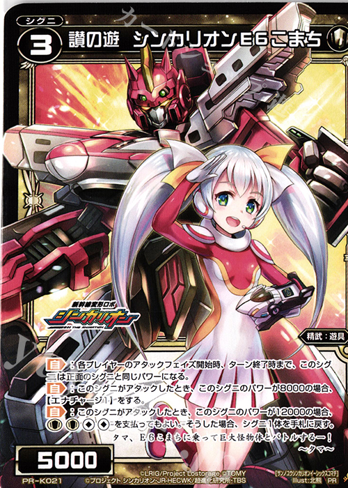 PR 讃の遊 シンカリオンE6こまち(カードゲーマーvol.41 付録) | 買取 | PR/K001～PR/K100 | WIXOSS｜ウィクロス