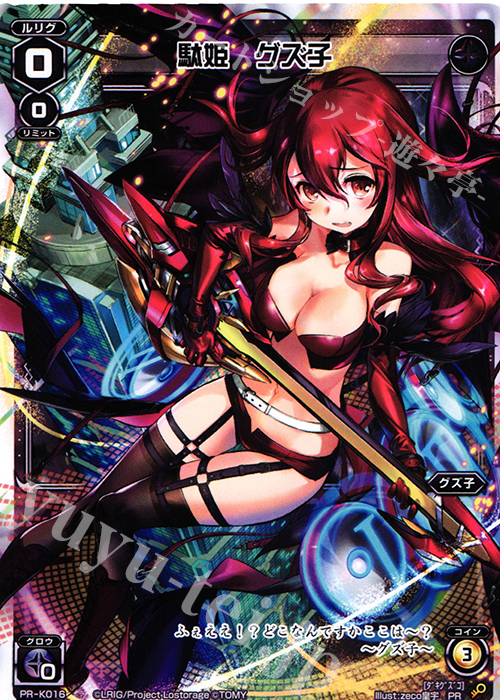 PR 駄姫 グズ子(台湾限定配布) | 販売 | PR/K001～PR/K100 | WIXOSS｜ウィクロス