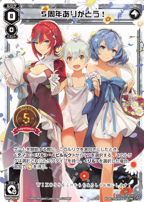 PR 5周年ありがとう!(ウィクロス大感謝祭 来場者特典) | 買取 | PR/K001～PR/K100 | WIXOSS｜ウィクロス