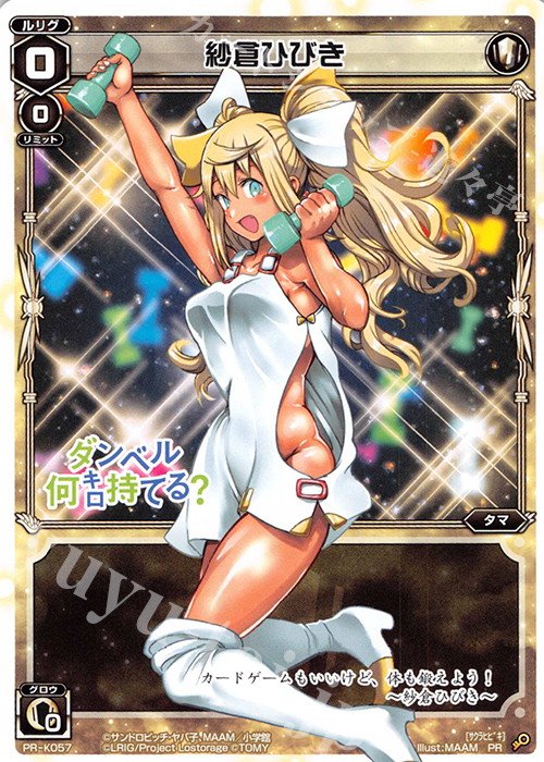 PR 紗倉ひびき(ウィクロス 夏の筋肉祭 参加賞) | 買取 | PR/K001～PR/K100 | WIXOSS｜ウィクロス