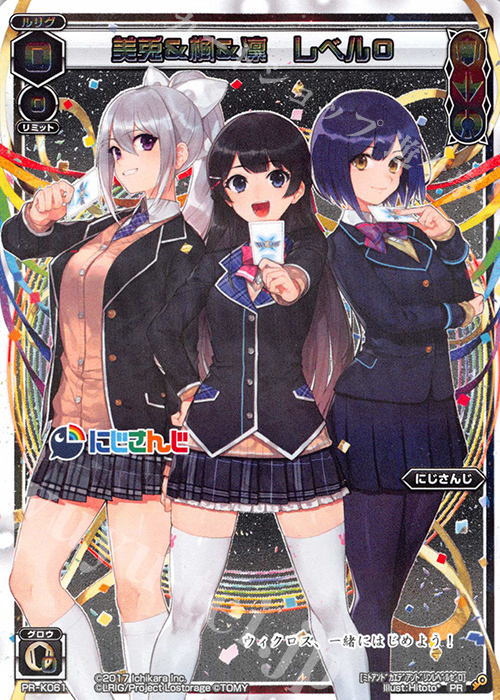 PR 美兎&楓&凛 レベル0(「WIXOSS Limited set にじさんじver.」購入特典) | 買取 | PR/K001～PR/K100 | WIXOSS｜ウィクロス