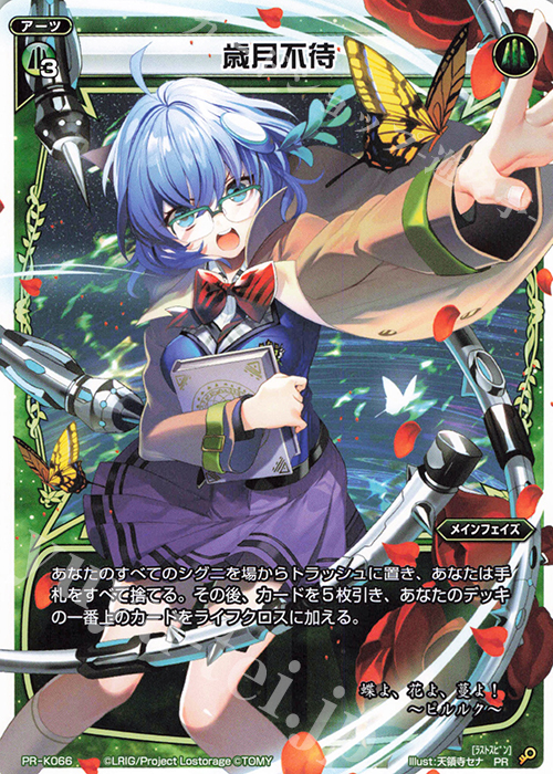 PR 歳月不待(ウィクロスマガジン2019 Autumn 付録) | 販売 | PR/K001～PR/K100 | WIXOSS｜ウィクロス