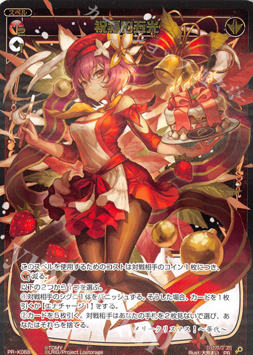 PR 祝福の五光(ウィクリスマスパーティー 参加賞) | 販売 | PR/K001～PR/K100 | WIXOSS｜ウィクロス