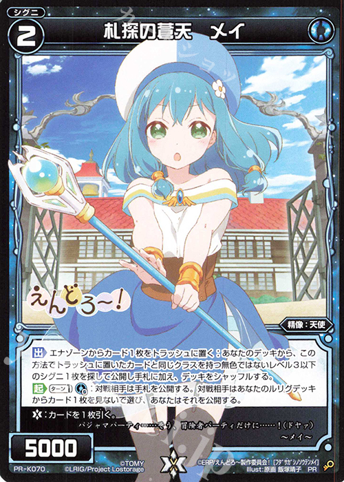 PR 札探の蒼天 メイ(カードゲーマー vol.49 付録) | 買取 | PR/K001～PR/K100 | WIXOSS｜ウィクロス
