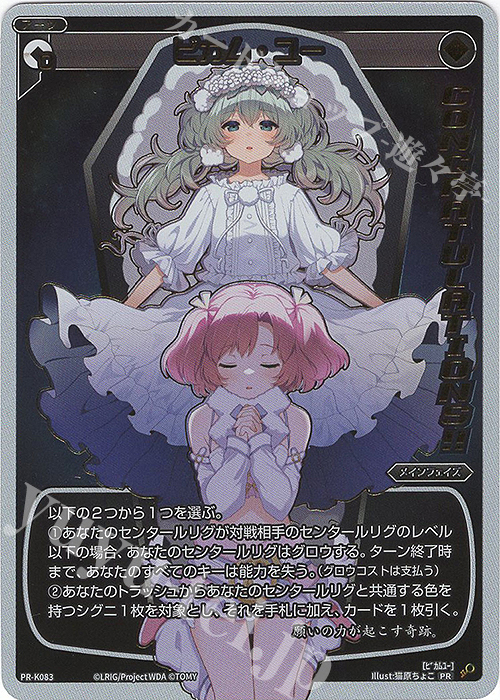 PR ビカム・ユー(congratulationカード) | 販売 | PR/K001～PR/K100 | WIXOSS｜ウィクロス