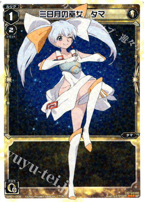 SP 三日月の巫女 タマ(「selector infected WIXOSS」 BOX1 初回限定特典) | 買取 | [SP01] spec selector［小湊るう子］ | WIXOSS｜ウィクロス