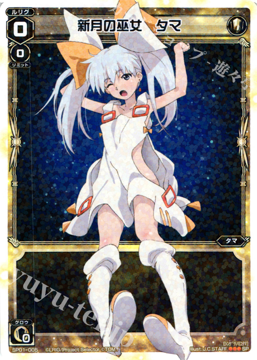SP 新月の巫女 タマ(「selector infected WIXOSS」 BOX1 初回限定特典) | 買取 | [SP01] spec selector［小湊るう子］ | WIXOSS｜ウィクロス