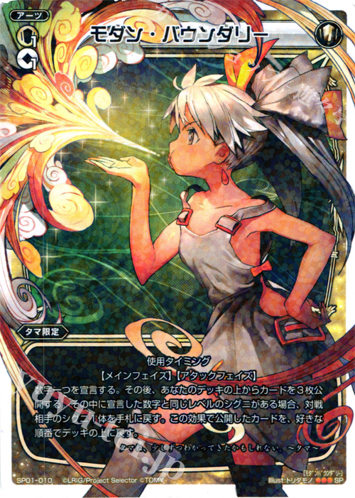 SP モダン・バウンダリー (「selector infected WIXOSS」 BOX1 初回限定特典) | 買取 | [SP01] spec selector［小湊るう子］ | WIXOSS｜ウィクロス