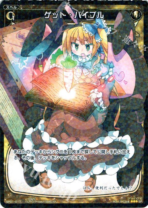 SP ゲット・バイブル (「selector infected WIXOSS」 BOX1 初回限定特典) | 買取 | [SP01] spec selector［小湊るう子］ | WIXOSS｜ウィクロス