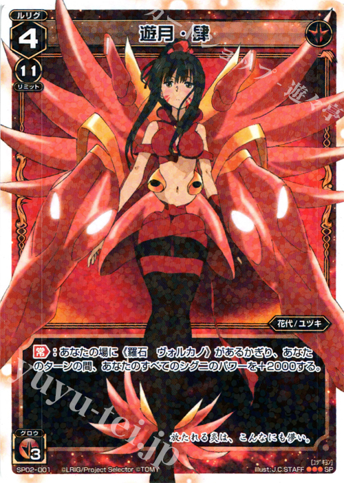 SP 遊月・肆 (「selector infected WIXOSS」 BOX2 初回限定特典) | 買取 | [SP02] spec selector［植村一衣］ | WIXOSS｜ウィクロス
