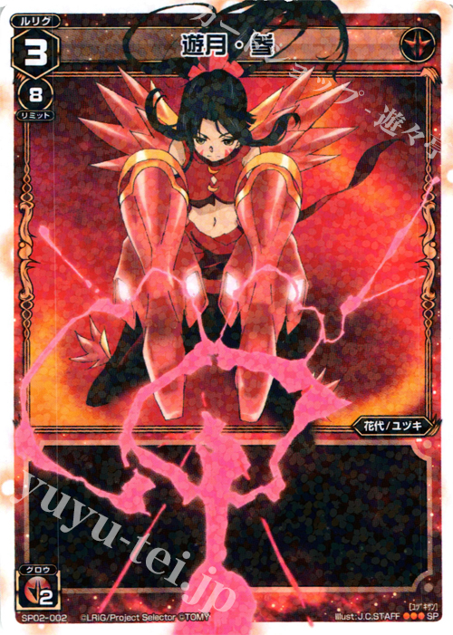 SP 遊月・参 (「selector infected WIXOSS」 BOX2 初回限定特典) | 買取 | [SP02] spec selector［植村一衣］ | WIXOSS｜ウィクロス