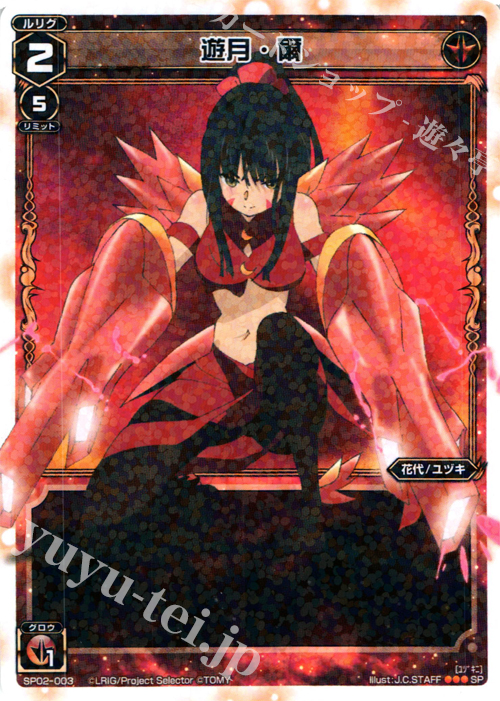 SP 遊月・爾 (「selector infected WIXOSS」 BOX2 初回限定特典) | 買取 | [SP02] spec selector［植村一衣］ | WIXOSS｜ウィクロス