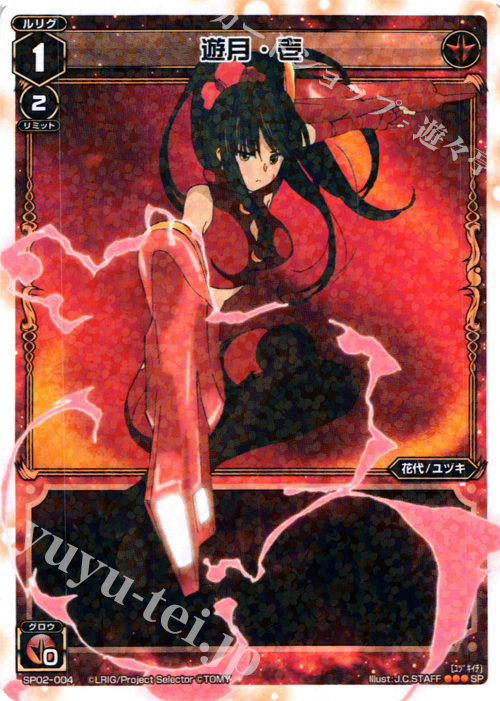 SP 遊月・壱 (「selector infected WIXOSS」 BOX2 初回限定特典) | 買取 | [SP02] spec selector［植村一衣］ | WIXOSS｜ウィクロス