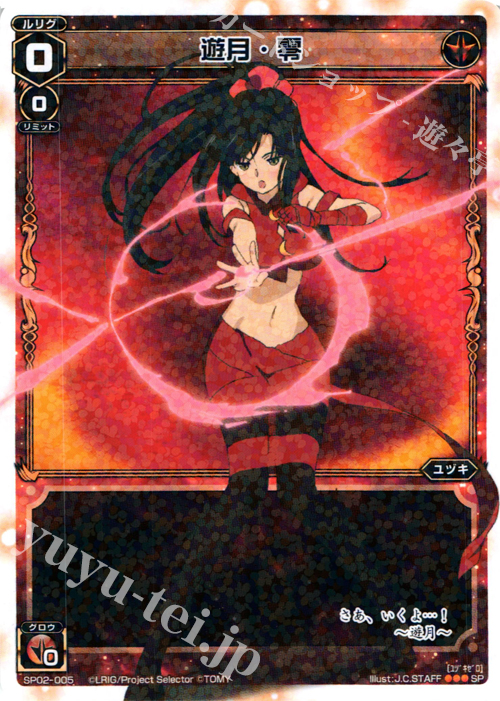 SP 遊月・零 (「selector infected WIXOSS」 BOX2 初回限定特典) | 買取 | [SP02] spec selector［植村一衣］ | WIXOSS｜ウィクロス