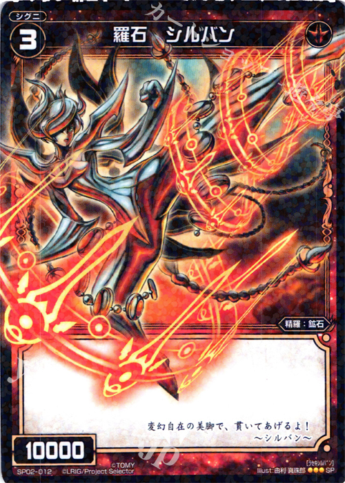 SP 羅石 シルバン (「selector infected WIXOSS」 BOX2 初回限定特典) | 販売 | [SP02] spec selector［植村一衣］ | WIXOSS｜ウィクロス