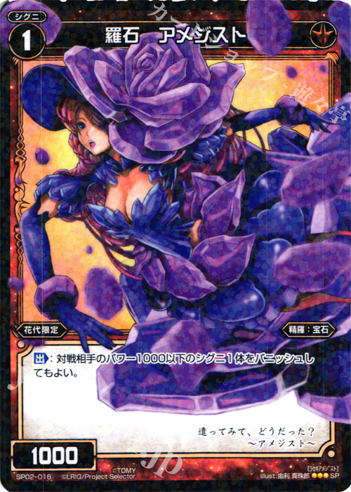 SP 羅石 アメジスト (「selector infected WIXOSS」 BOX2 初回限定特典) | 販売 | [SP02] spec selector［植村一衣］ | WIXOSS｜ウィクロス