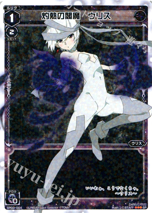 SP 灼熱の閻魔 ウリス (「selector infected WIXOSS」 BOX3 初回限定特典) | 販売 | [SP03] spec selector［浦添伊緒奈］ | WIXOSS｜ウィクロス