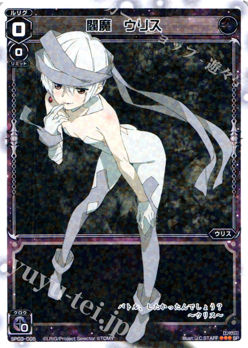 SP 閻魔 ウリス (「selector infected WIXOSS」 BOX3 初回限定特典) | 販売 | [SP03] spec selector［浦添伊緒奈］ | WIXOSS｜ウィクロス