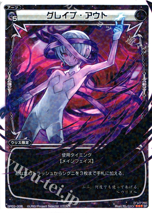 SP グレイブ・アウト (「selector infected WIXOSS」 BOX3 初回限定特典) | 販売 | [SP03] spec selector［浦添伊緒奈］ | WIXOSS｜ウィクロス