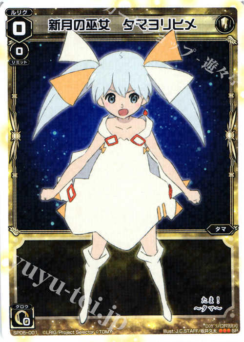 SP 新月の巫女 タマヨリヒメ | 販売 | [SP05] カードガム コレクターズアソート | WIXOSS｜ウィクロス