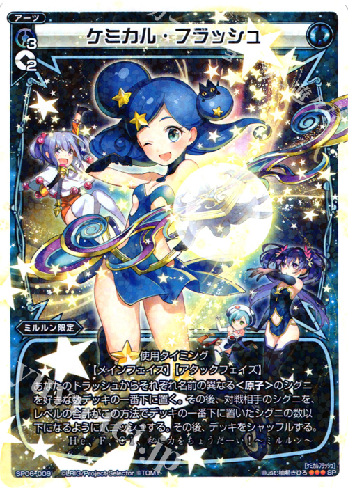 SP ケミカル・フラッシュ(「selector spread WIXOSS」 BOX1 初回限定特典) | 販売 | [SP06] spec selector [蒼井 晶] | WIXOSS｜ウィクロス