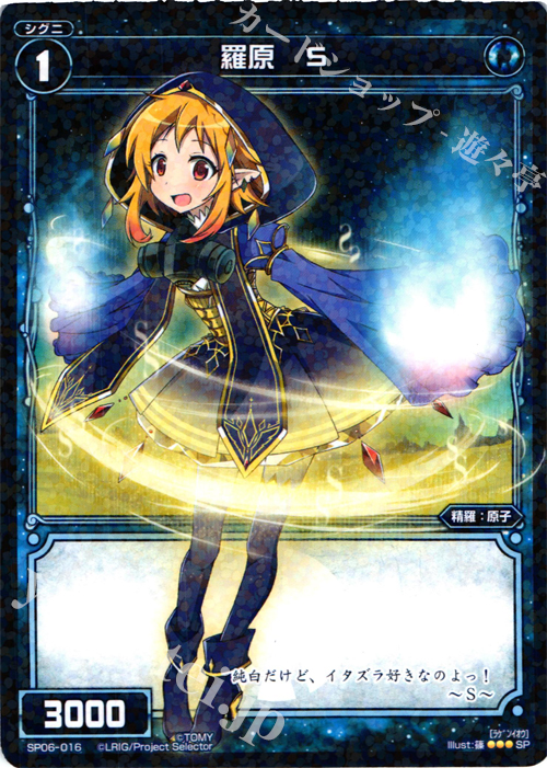 SP 羅原 S(「selector spread WIXOSS」 BOX1 初回限定特典) | 販売 | [SP06] spec selector [蒼井 晶] | WIXOSS｜ウィクロス