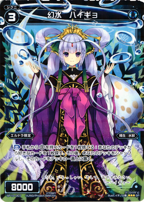 SP 幻水 ハイギョ | 販売 | [SP10] セレクターズパック vol.エルドラ&遊月 | WIXOSS｜ウィクロス