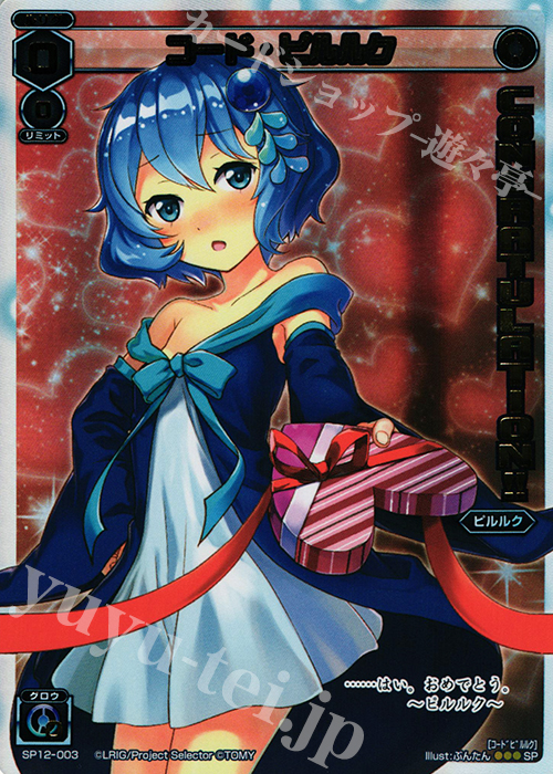 SP コード・ピルルク(コングラッチュレーションパックvol.1) | 買取 | [SP12] コングラッチュレーションパック vol.1 | WIXOSS｜ウィクロス