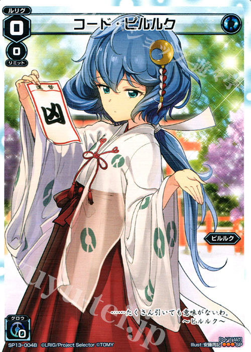 SP コード・ピルルク(セレクターズパック 新春おみくじVer. 凶) | 販売 | [SP13] セレクターズパック 新春おみくじVer. | WIXOSS｜ウィクロス