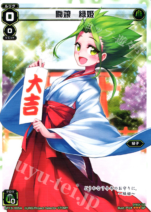 SP 闘娘 緑姫(セレクターズパック 新春おみくじVer. 大吉) | 販売 | [SP13] セレクターズパック 新春おみくじVer. | WIXOSS｜ウィクロス