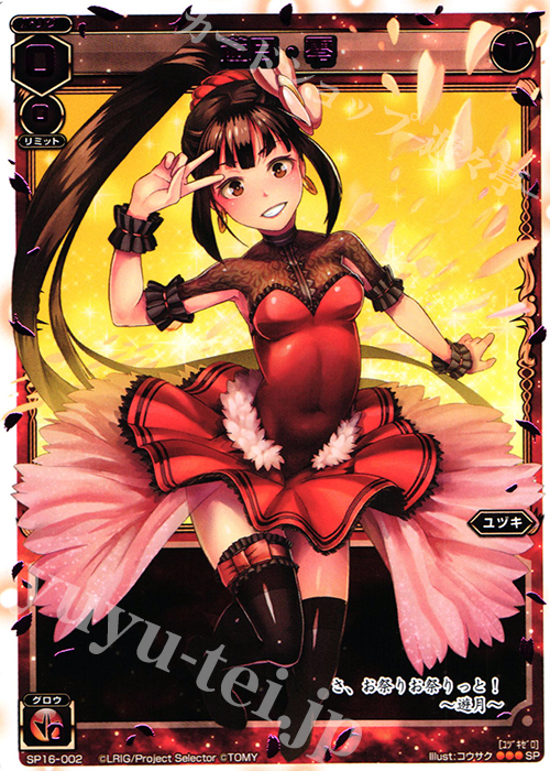 SP 遊月・零(大・お花見大会景品) | 買取 | [SP16] WIXOSS2周年記念 大・お花見大会景品 | WIXOSS｜ウィクロス