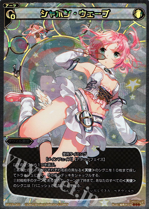 SP シャボン・ウェーブ | 買取 | [SP17] セレクターズパック Vol.ウムル＆タウィル | WIXOSS｜ウィクロス