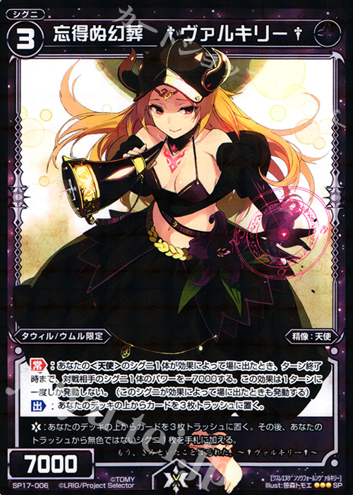 SP 忘得ぬ幻葬 †ヴァルキリー† | 買取 | [SP17] セレクターズパック Vol.ウムル＆タウィル | WIXOSS｜ウィクロス