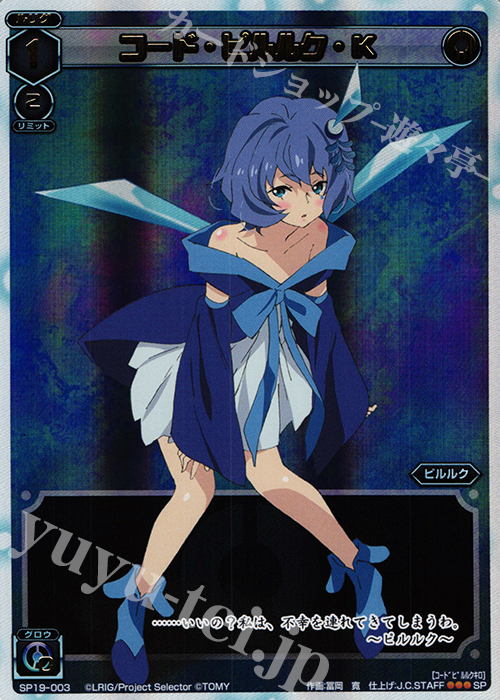 SP コード・ピルルク・K | 販売 | [SP19] 「劇場版 selector destructed WIXOSS」 初回豪華仕様版特典 | WIXOSS｜ウィクロス