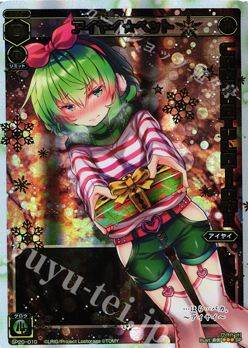 SP アイヤイ★ベット | 販売 | [SP20] ウインタールリグパック vol.1 | WIXOSS｜ウィクロス