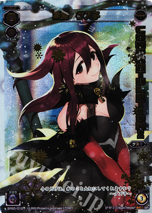 SP 駄姫 グズ子 | 販売 | [SP20] ウインタールリグパック vol.1 | WIXOSS｜ウィクロス