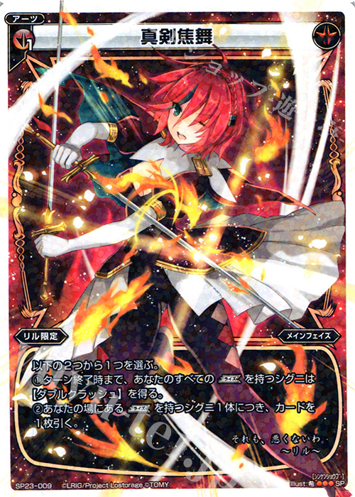 SP 真剣焦舞 | 販売 | [SP23] 「Lostorage incited WIXOSS 1」 初回特典 | WIXOSS｜ウィクロス