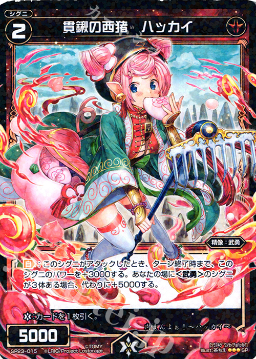 SP 貫鍬の西猪 ハッカイ | 販売 | [SP23] 「Lostorage incited WIXOSS 1」 初回特典 | WIXOSS｜ウィクロス