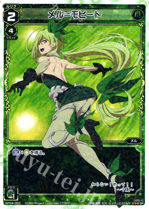 SP メル＝モヒート | 買取 | [SP24] 「Lostorage incited WIXOSS 2」 初回特典 | WIXOSS｜ウィクロス