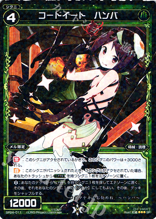 SP コードイート ハンバ | 買取 | [SP24] 「Lostorage incited WIXOSS 2」 初回特典 | WIXOSS｜ウィクロス