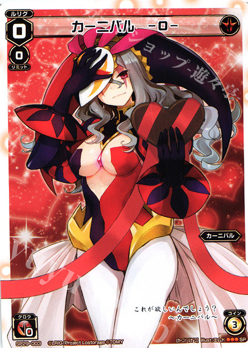 SP カーニバル -0-(チョコの匂いつき) | 販売 | [SP29] チョコルリグパック vol.1 | WIXOSS｜ウィクロス