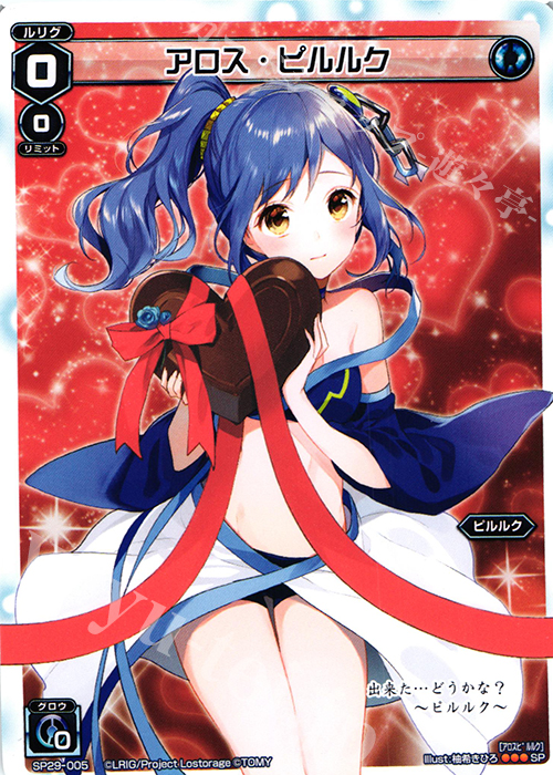 SP アロス・ピルルク(チョコの匂いつき) | 販売 | [SP29] チョコルリグパック vol.1 | WIXOSS｜ウィクロス