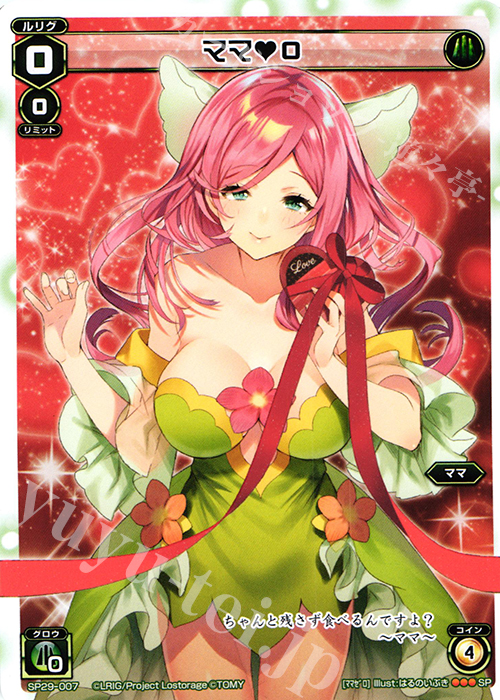 SP ママ 0(チョコの匂いつき) | 販売 | [SP29] チョコルリグパック vol.1 | WIXOSS｜ウィクロス