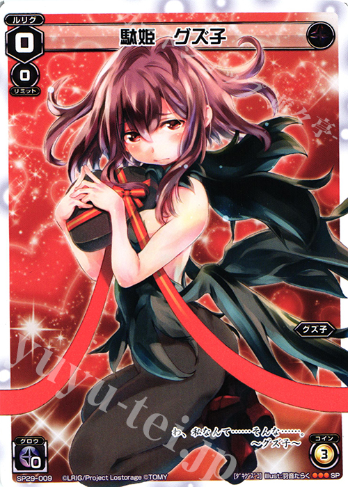 SP 駄姫 グズ子(チョコの匂いつき) | 販売 | [SP29] チョコルリグパック vol.1 | WIXOSS｜ウィクロス