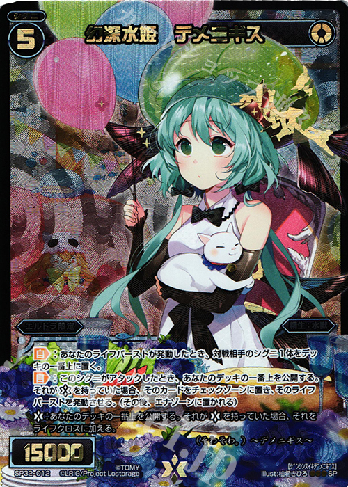 SP 幻深水姫 デメニギス | 販売 | [SP32] セレクターセレクション | WIXOSS｜ウィクロス