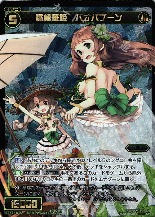 SP 羅植華姫 バオバブーン | 買取 | [SP32] セレクターセレクション | WIXOSS｜ウィクロス