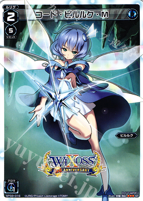 SP コード・ピルルク・M | 販売 | [SP33] 3周年記念カード vol.5 | WIXOSS｜ウィクロス