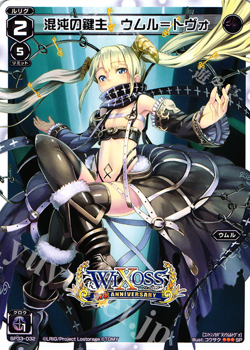 SP 混沌の鍵主 ウムル＝トヴォ | 販売 | [SP33] 3周年記念カード vol.5 | WIXOSS｜ウィクロス
